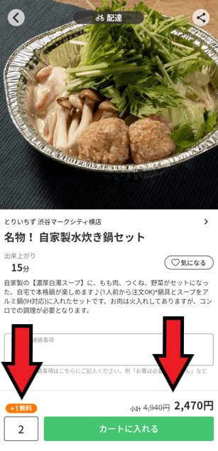 menu(メニュー)クーポン【1品買うともう1品無料のやり方】画像付き解説