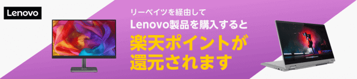 楽天Rebates(リーベイツ)クーポン不要キャンペーン・Lenovo製品購入でポイント還元