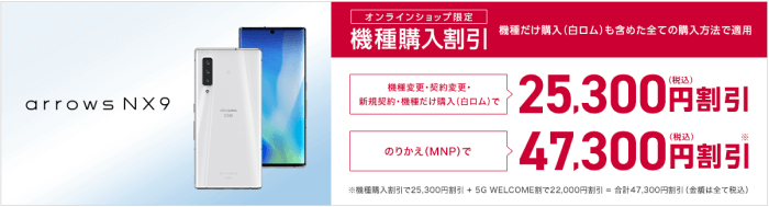 docomo(ドコモ)オンラインショップ機種変更キャンペーン・arrows NX9(5G)最大47300円割引！