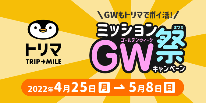 トリマクーポン【最大11000マイルが当たる】ミッション祭ゴールデンウィーク