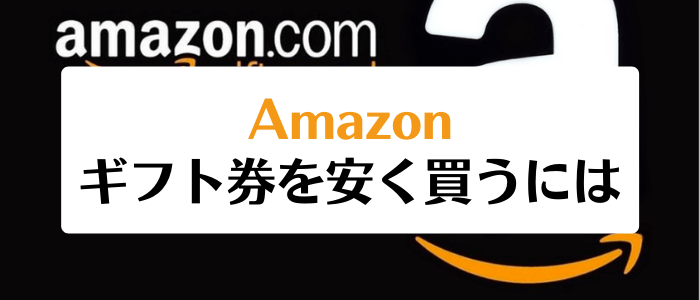 アマゾン(Amazon)クーポン・キャンペーン情報まとめ【ギフト券を安く買う方法】