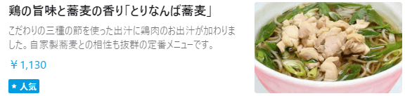 Wolt(ウォルト)大阪エリアおすすめ店舗【総本家浪花そば/心斎橋本店(和食/丼もの/麺類)】