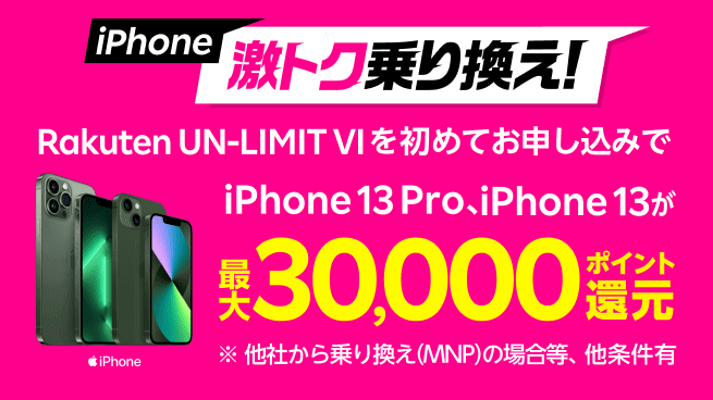 楽天モバイル機種変更キャンペーン【iPhone 13/Pro購入で最大30000円相当のポイント還元】乗り換え