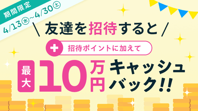 ココナラ(coconala)クーポン不要友達紹介キャンペーン【最大100000円キャッシュバック】