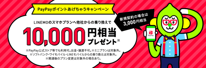 LINEMO(ラインモ)クーポン不要キャンペーン【最大10000円相当PayPayポイントプレゼント】新規契約/乗り換え