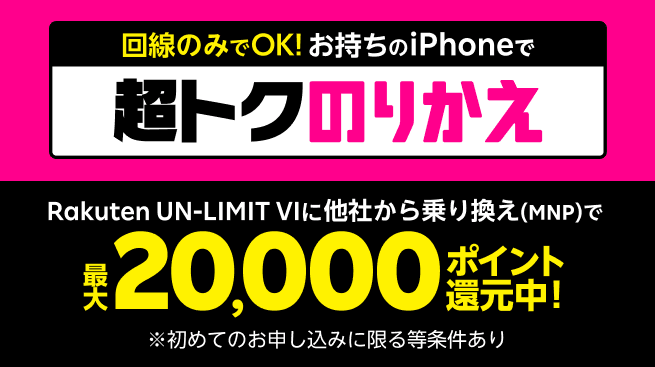 楽天モバイル機種変更キャンペーン【最大20000円相当のポイント還元】お持ちのiPhoneで乗り換え
