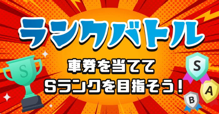 競単クーポン不要キャンペーン・ランクバトルで最大70000円分キャッシュバック