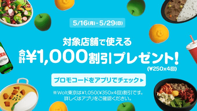 Wolt(ウォルト)キャンペーン【1000円分クーポン/プロモコード:MAYWOLT10】対象店舗(5/29まで)
