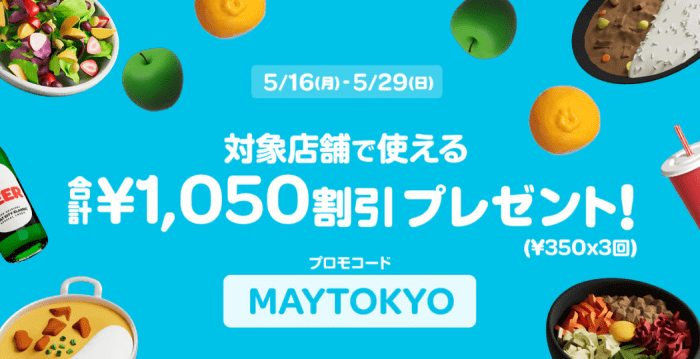 Wolt(ウォルト)キャンペーン【1050円分クーポン/プロモコード:MAYTOKYO】東京限定(5/29まで)