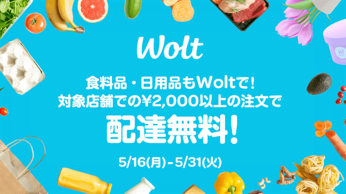 Wolt(ウォルト)キャンペーン【2000円以上の注文で配達無料】東京対象店舗限定