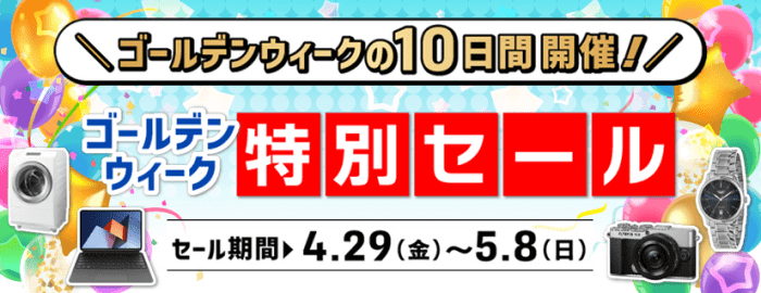 ヨドバシカメラクーポン不要キャンペーン・ゴールドポイントカード/プラス会員限定ゴールデンウィークセール