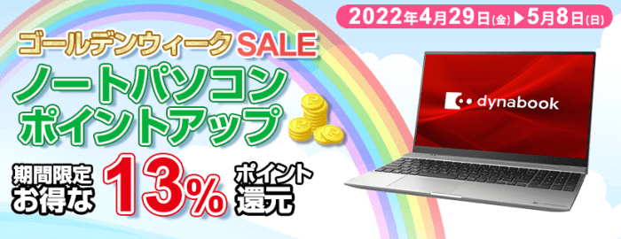 ヨドバシカメラクーポン不要キャンペーン【ノートパソコン13%ポイント還元】ゴールデンウィークセール