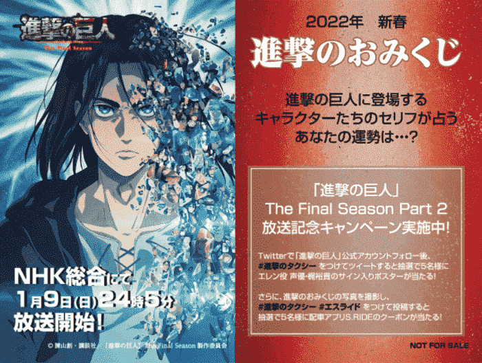S.RIDE(エスライド)クーポン不要キャンペーン【「進撃のおみくじ」を車内で配布】進撃の巨人コラボ