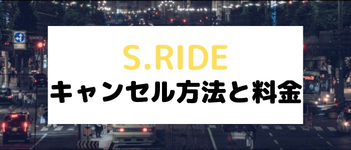 S.RIDE(エスライド)クーポンキャンペーン情報まとめ【キャンセル方法と料金について】