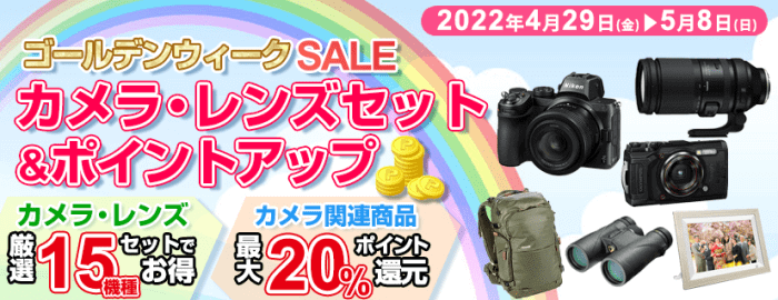 ヨドバシカメラクーポン不要キャンペーン【最大20%ポイント還元】カメラ/レンズセット