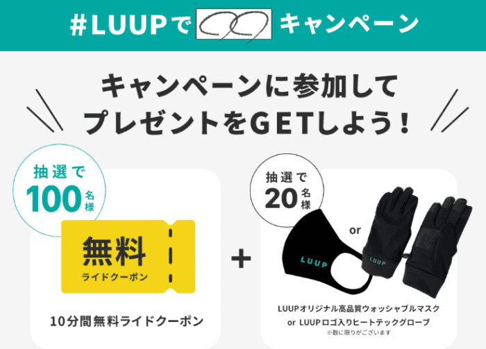 LUUP(ループ)キャンペーン【10分ライド無料クーポンやオリジナルアイテムが当たる】SNSフォロー&投稿