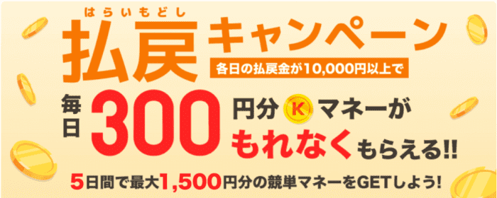 競単クーポン不要キャンペーン【最大1500円分貰える】毎日10000円以上の払戻しが対象