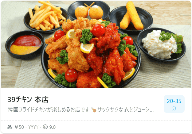 Wolt(ウォルト)大阪エリアおすすめ店舗【39チキン本店(韓国料理、チキン、丼もの)】