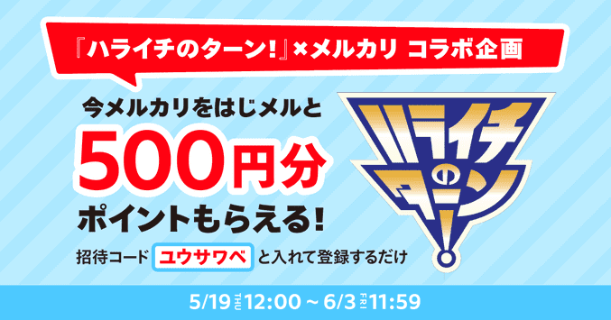 メルカリ・メルペイクーポン不要キャンペーン【1000ポイントが当たる】ツイッターフォロー&リツイート(6/3まで)