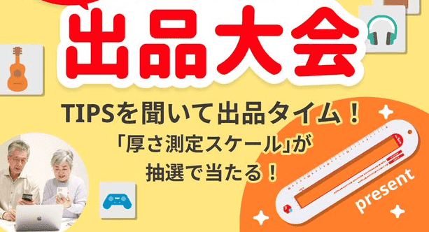 メルカリ・メルペイクーポン不要キャンペーン【メルカリ教室参加で厚さスケールが当たる】