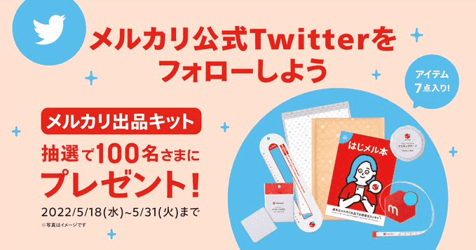 メルカリ・メルペイクーポン不要キャンペーン【出品キットが当たる】ツイッターフォロー&リツイート(5/31まで)