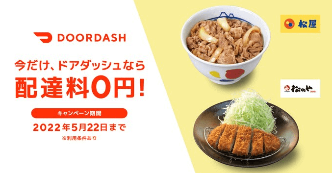 DoorDash（ドアダッシュ）クーポン不要キャンペーン【配達料0円】松屋・松のや