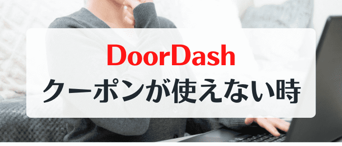 DoorDash(ドアダッシュ)キャンペーン情報まとめ【クーポン/プロモコードが使えない時の対処法】