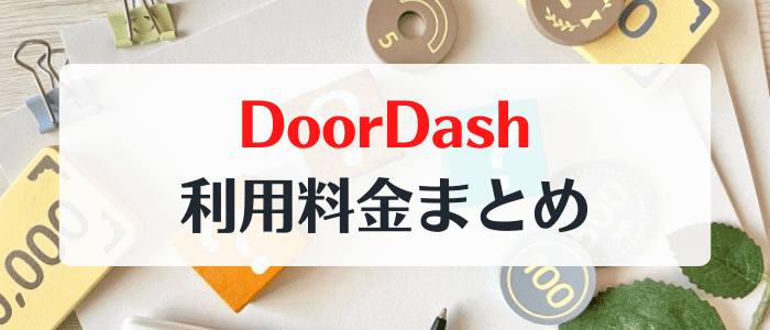 DoorDash(ドアダッシュ)クーポンキャンペーン情報まとめ【手数料・配達料金について】