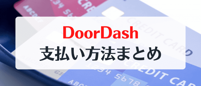 DoorDash(ドアダッシュ)クーポンキャンペーン情報まとめ【利用可能な支払い方法】