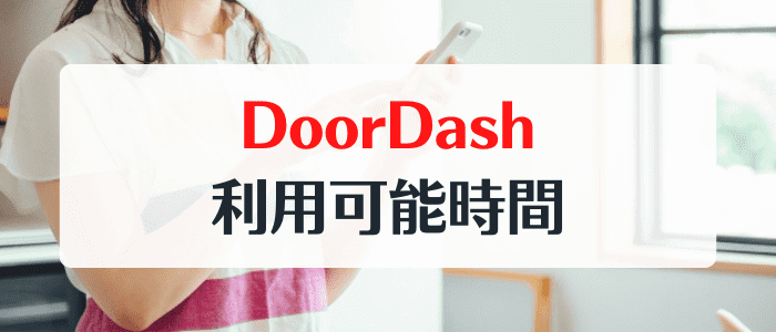 DoorDash(ドアダッシュ)クーポンキャンペーン情報まとめ【サービス提供時間】