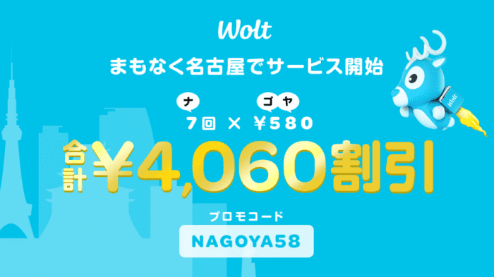 Wolt(ウォルト)キャンペーン【4060円割引クーポンコード:NAGOYA58】名古屋エリアサービス開始記念