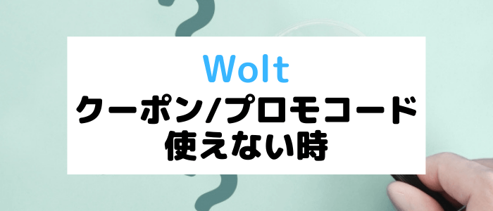 Wolt(ウォルト)キャンペーン情報まとめ【クーポン・プロモコードが使えない時の原因と対処法】
