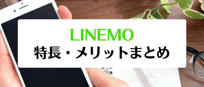 LINEMOクーポン・キャンペーン情報まとめ【ラインモの特徴】