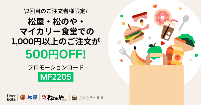 Uber Eats(ウーバーイーツ)キャンペーン【500円オフクーポンコード:MF2205】松屋・松のや・マイカリー食堂