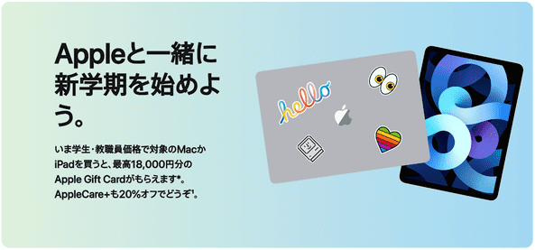 アップルストア(AppleStore)新学期キャンペーン【最大18000円分クーポン/Appleギフトカードプレゼント】