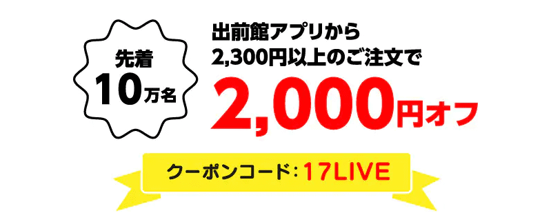 出前館キャンペーン【2000円オフクーポンコード:17LIVE】17LIVEコラボ先着10万名限定