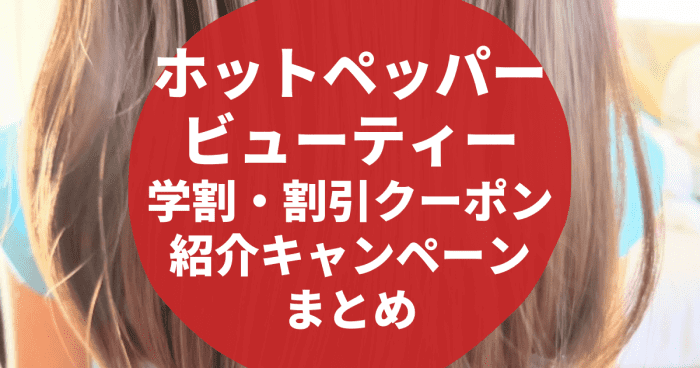 10月最新 ホットペッパービューティー友達紹介コードキャンペーン 学割クーポンまとめ 22年版 Seleqt セレキュト Seleqt セレキュト
