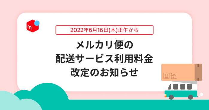 メルカリ(メルペイ)クーポン・キャンペーン情報まとめ【配送サービス利用料金改定】送料変更注意！
