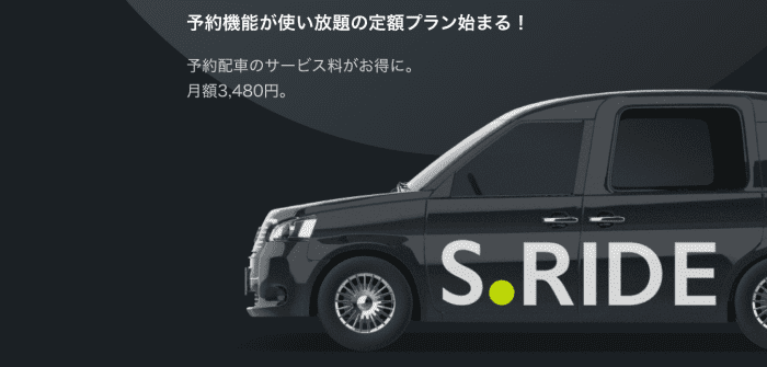 S.RIDE(エスライド)クーポン情報まとめ【サービス利用料無料&ポイント2倍の定額プラン】エスライドプレミアム