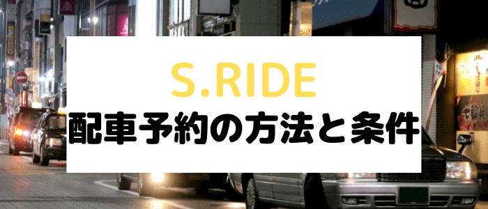 S.RIDE(エスライド)クーポンキャンペーン情報まとめ【配車予約について】