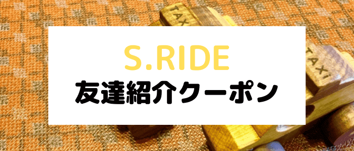S.RIDE(エスライド)友達紹介キャンペーン【2000円分クーポン】コードの獲得と利用方法