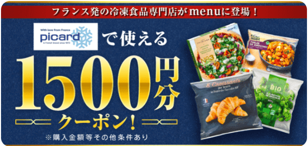 menu(メニュー)キャンペーン【1500円クーポンコード:PCDJ6326】ピカール