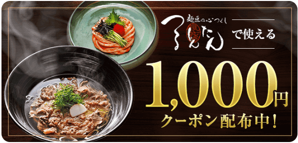menu(メニュー)キャンペーン【1000円クーポンコード:TRTJ6369】つるとんたん