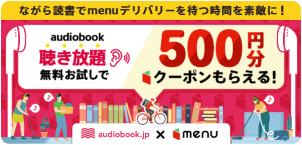 menu(メニュー)キャンペーン【500円クーポン貰える】audiobook無料お試し