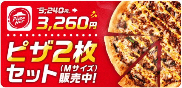 menu(メニュー)限定セットキャンペーン【ピザ2枚Mサイズが1980円引き】ピザハット