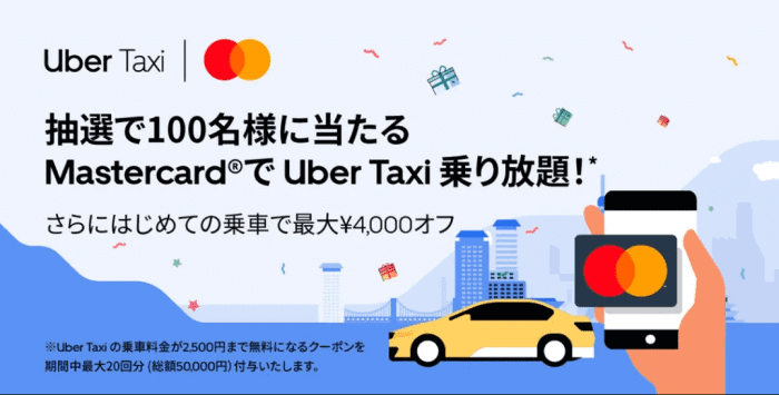 Uber Taxi(ウーバータクシー)総額50000円分クーポンが当たるツイッターキャンペーン【マスターカード決済で利用可能】