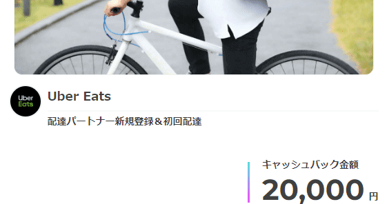 Uber Eats配達パートナー新規登録キャンペーン【初回配達で20000円キャッシュバック】マネーバック