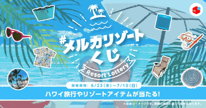 メルカリ/メルペイリゾートくじキャンペーンで1000ポイントや旅行券50000円分など当たる！