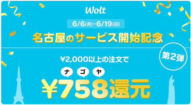 Wolt(ウォルト)キャンペーン【4060円割引クーポンコード:NAGOYA58】名古屋エリアサービス開始記念
