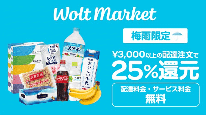 Wolt(ウォルト)クーポン不要キャンペーン【WoltMarket梅雨限定25%還元&配達料・サービス料無料】